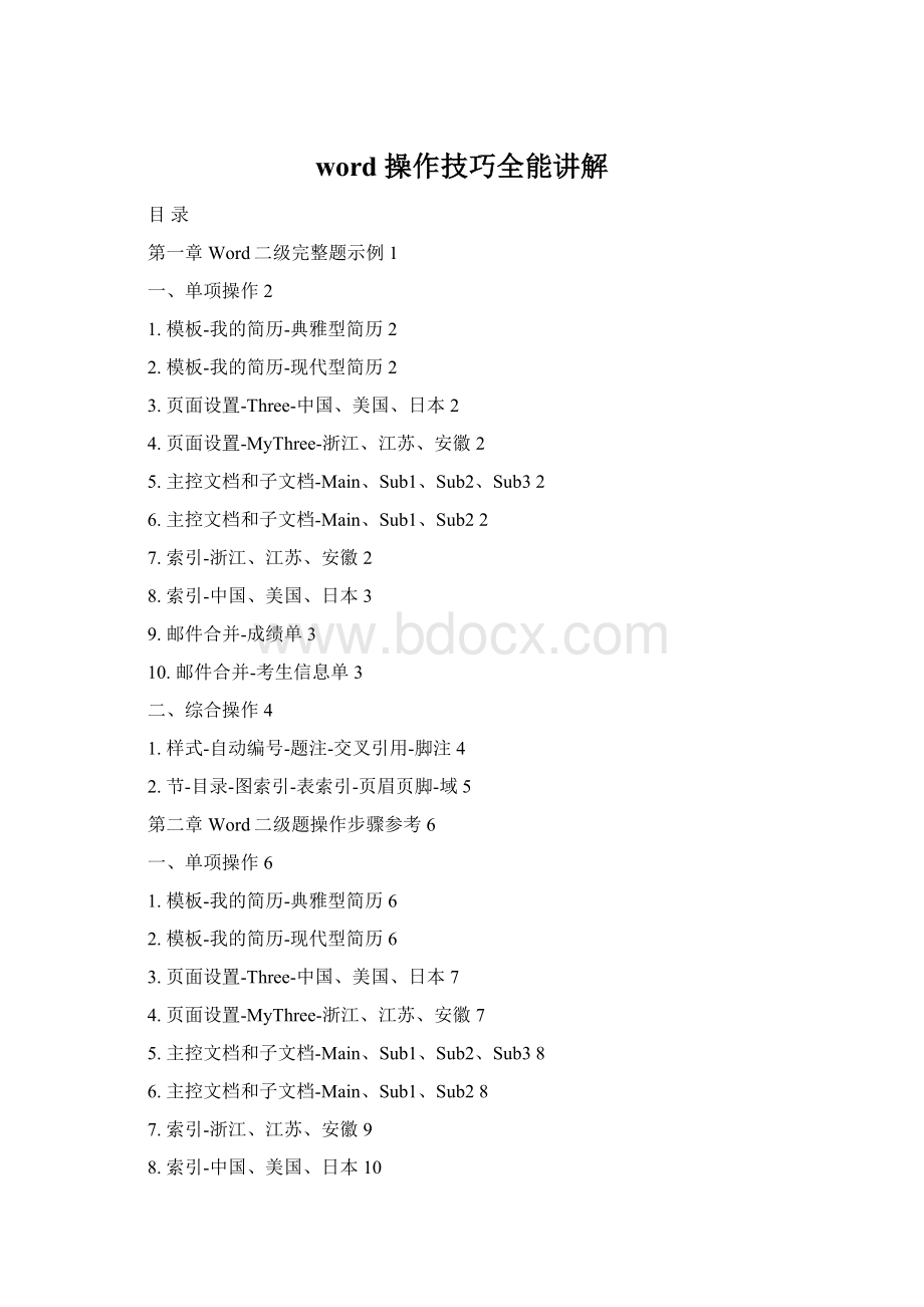 word 操作技巧全能讲解Word文件下载.docx