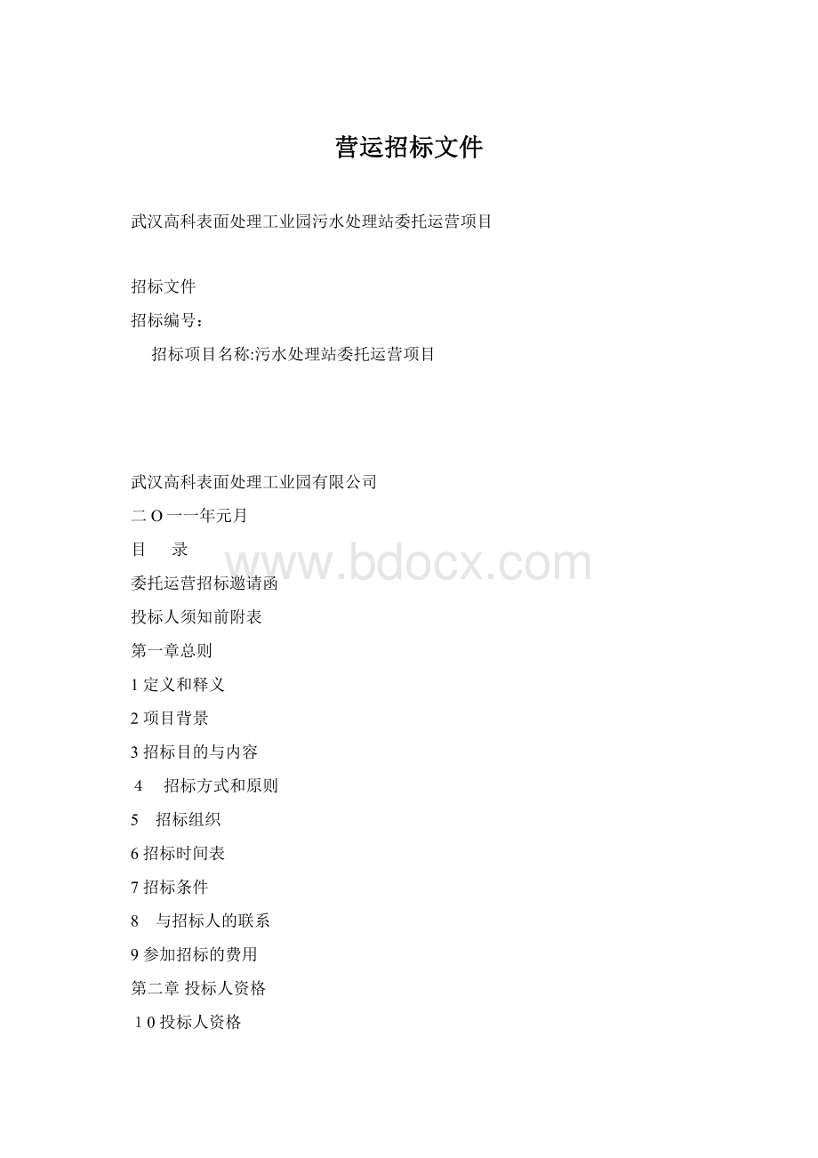 营运招标文件Word文件下载.docx