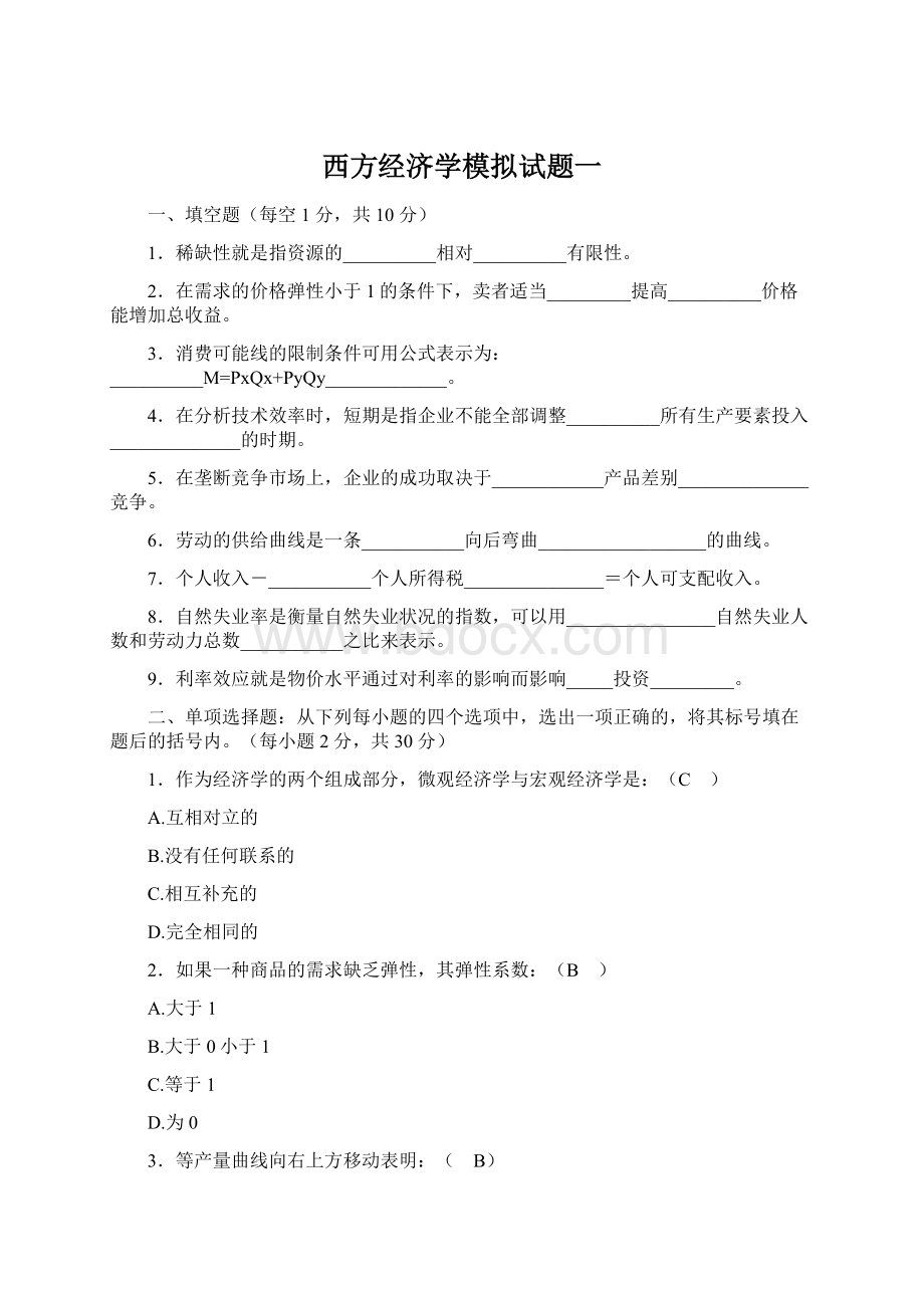 西方经济学模拟试题一.docx_第1页