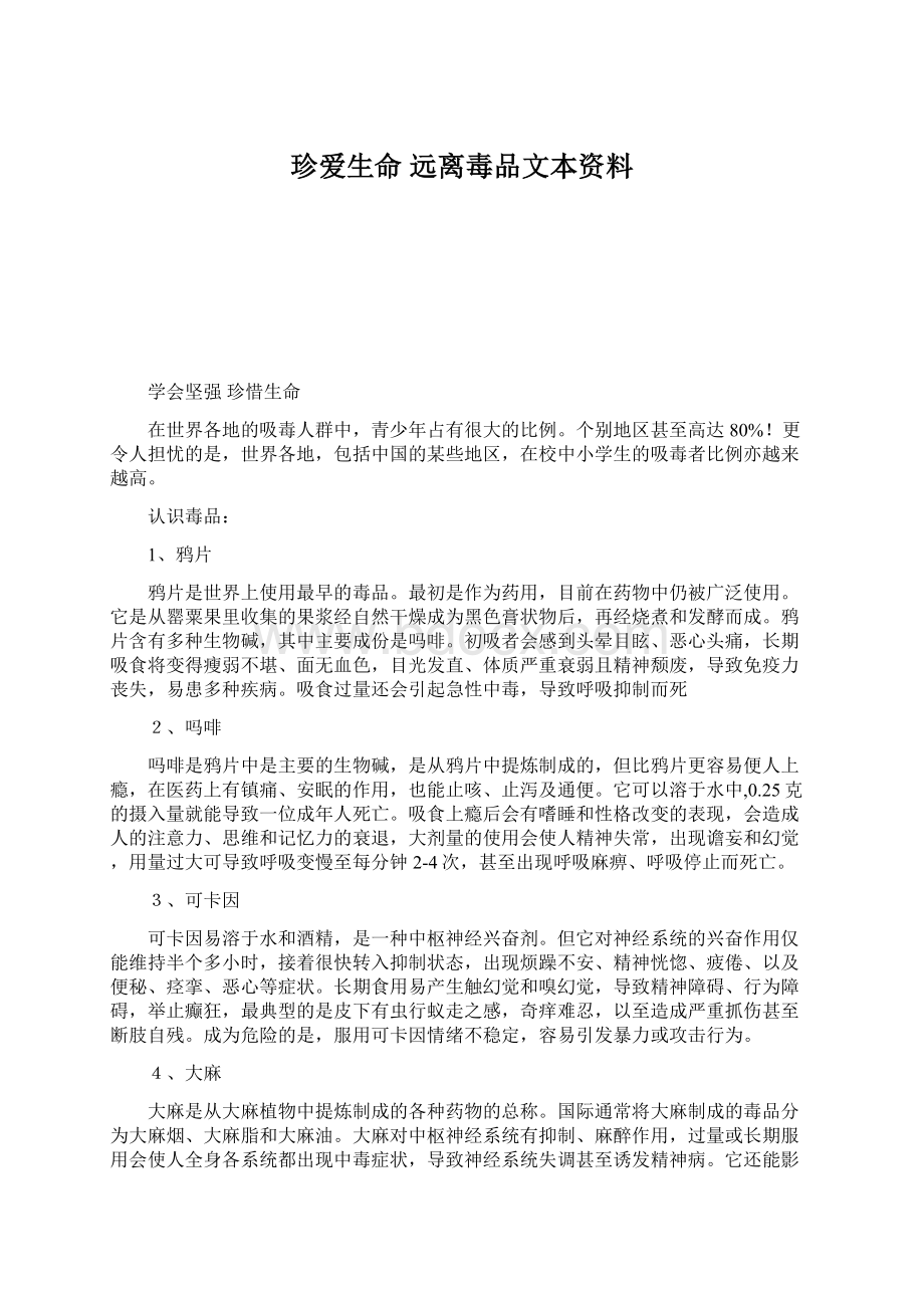 珍爱生命远离毒品文本资料Word文档下载推荐.docx