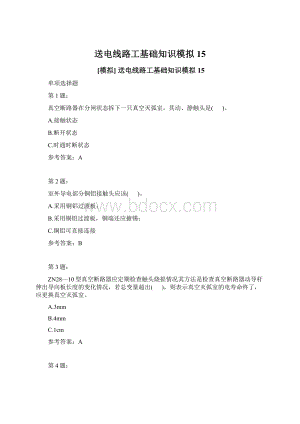 送电线路工基础知识模拟15Word文档格式.docx