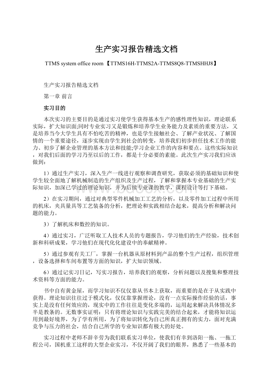 生产实习报告精选文档.docx_第1页