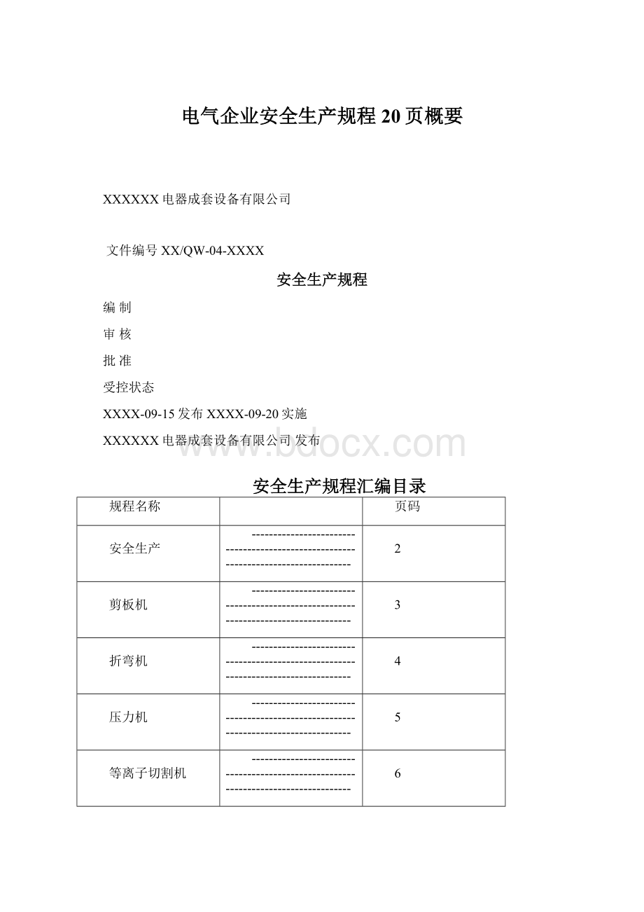 电气企业安全生产规程20页概要Word文档下载推荐.docx