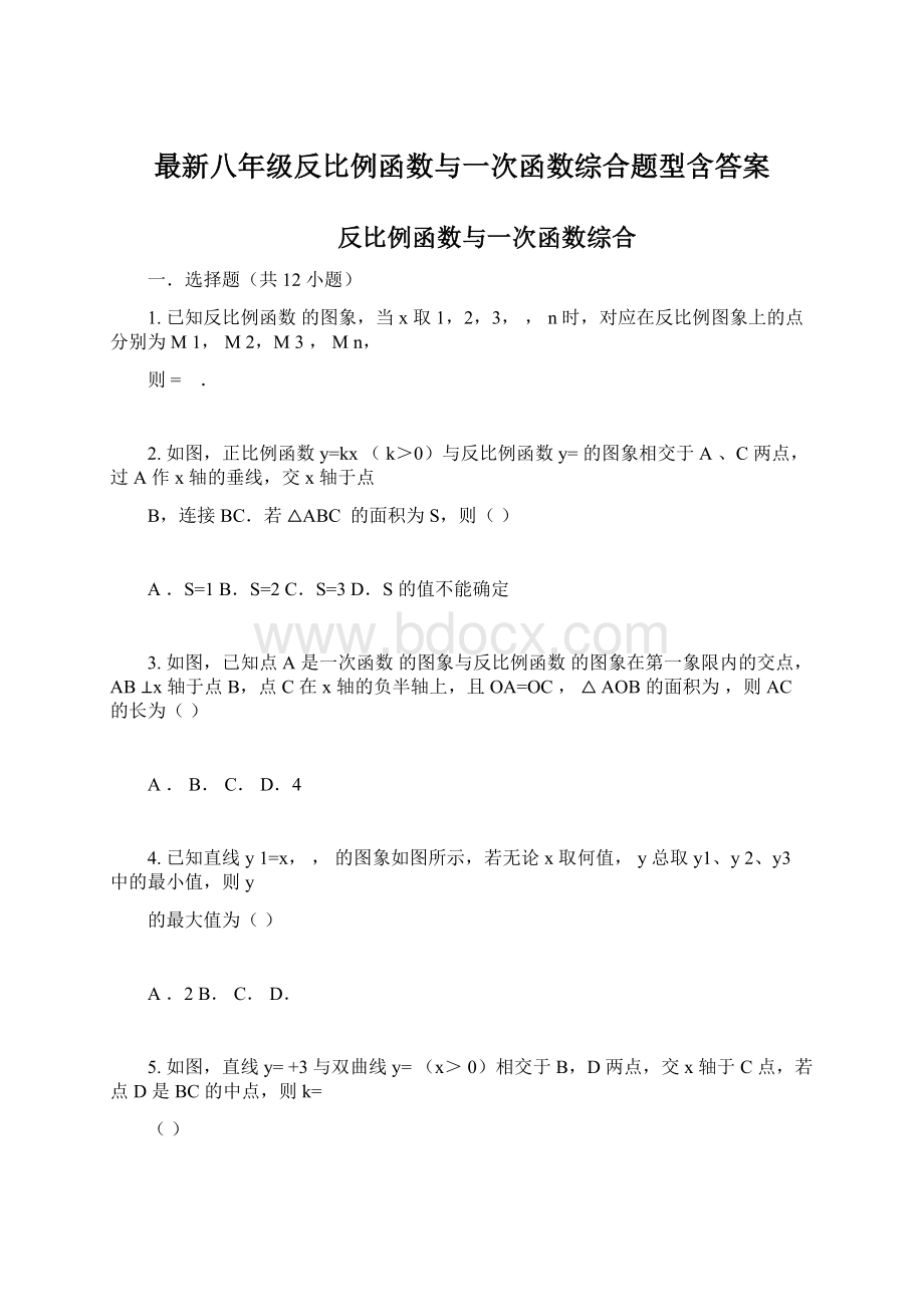 最新八年级反比例函数与一次函数综合题型含答案.docx_第1页