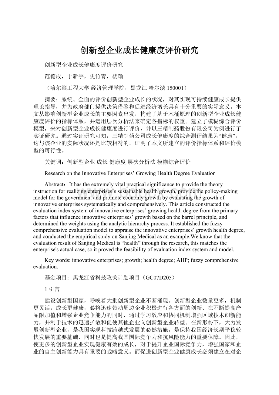 创新型企业成长健康度评价研究.docx_第1页