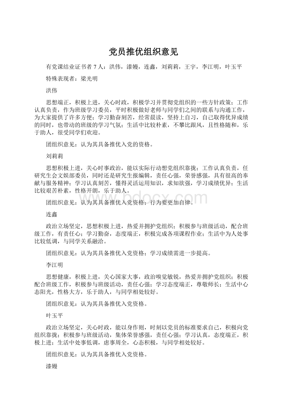 党员推优组织意见.docx