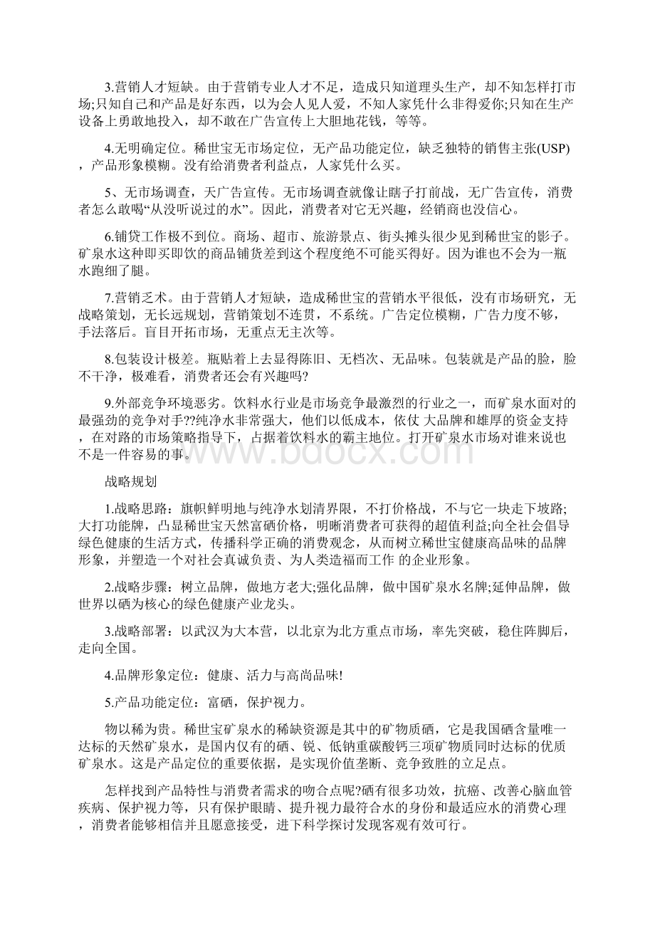 矿泉水的营销策划书范文3篇文档格式.docx_第3页