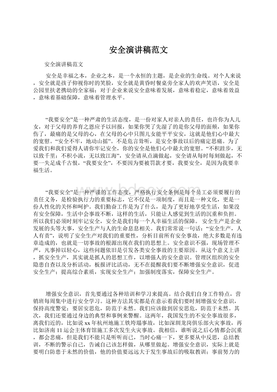 安全演讲稿范文Word格式文档下载.docx