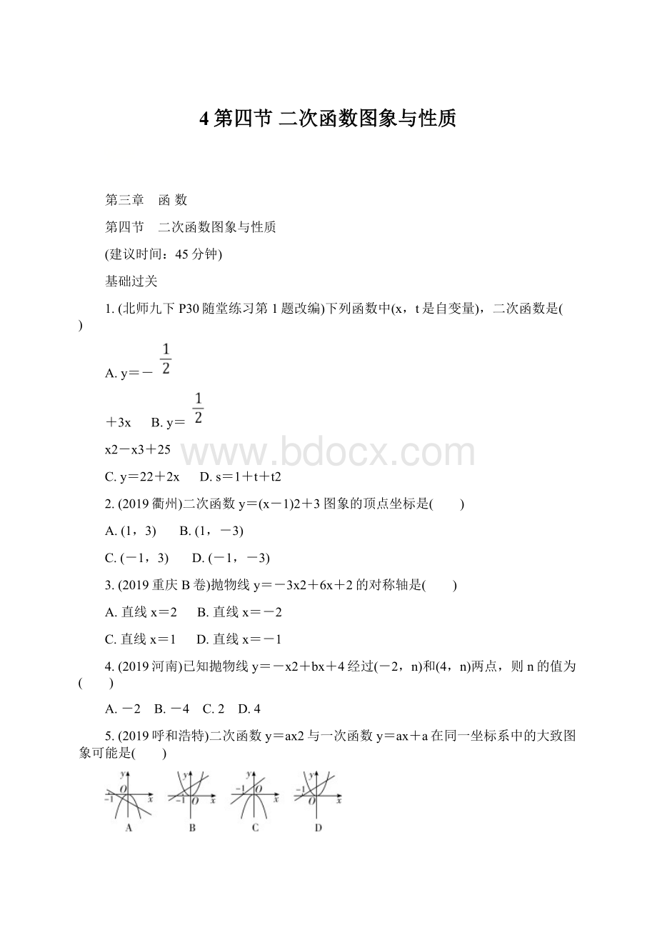 4第四节二次函数图象与性质Word文件下载.docx