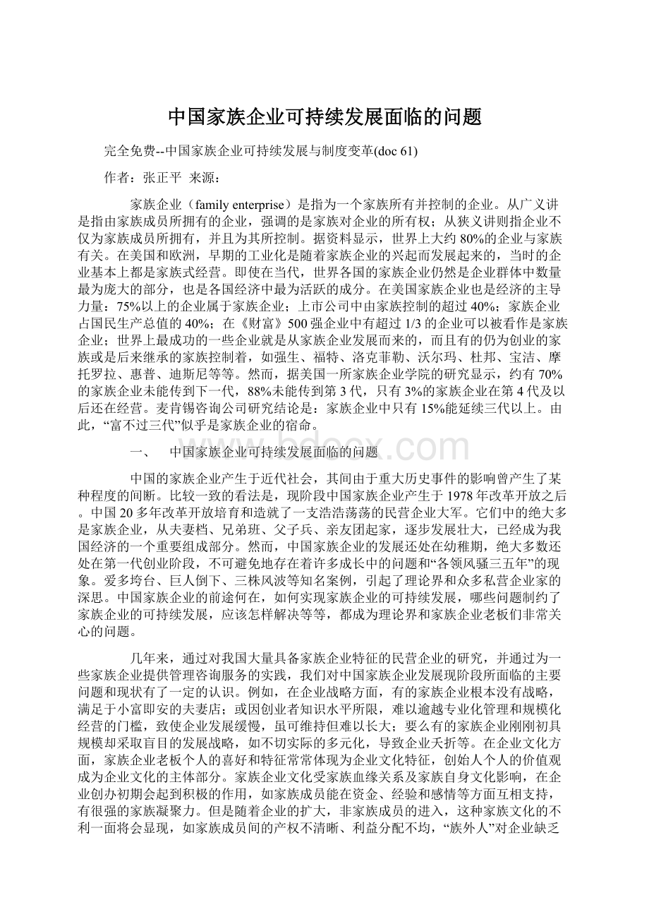 中国家族企业可持续发展面临的问题.docx