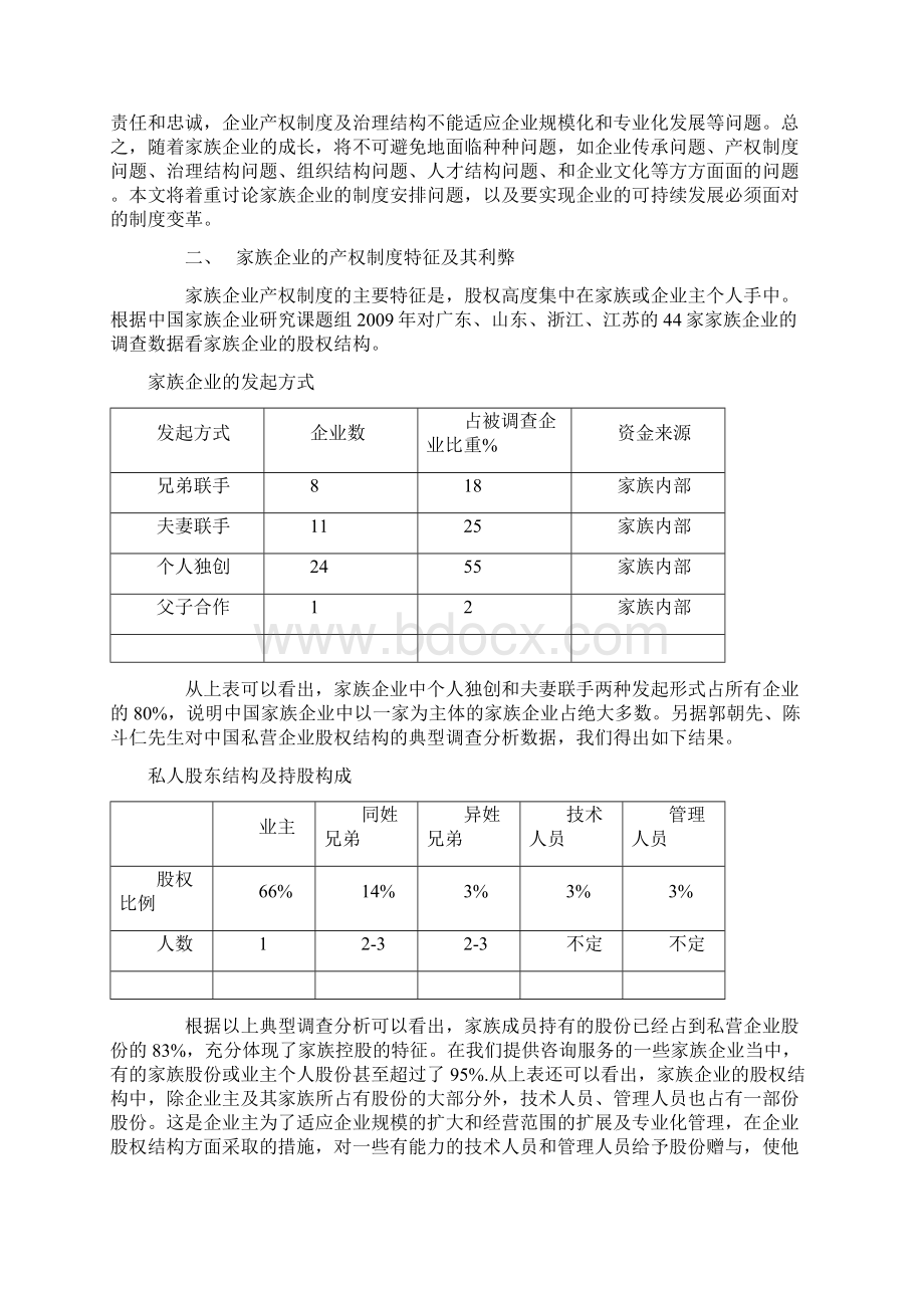 中国家族企业可持续发展面临的问题.docx_第2页