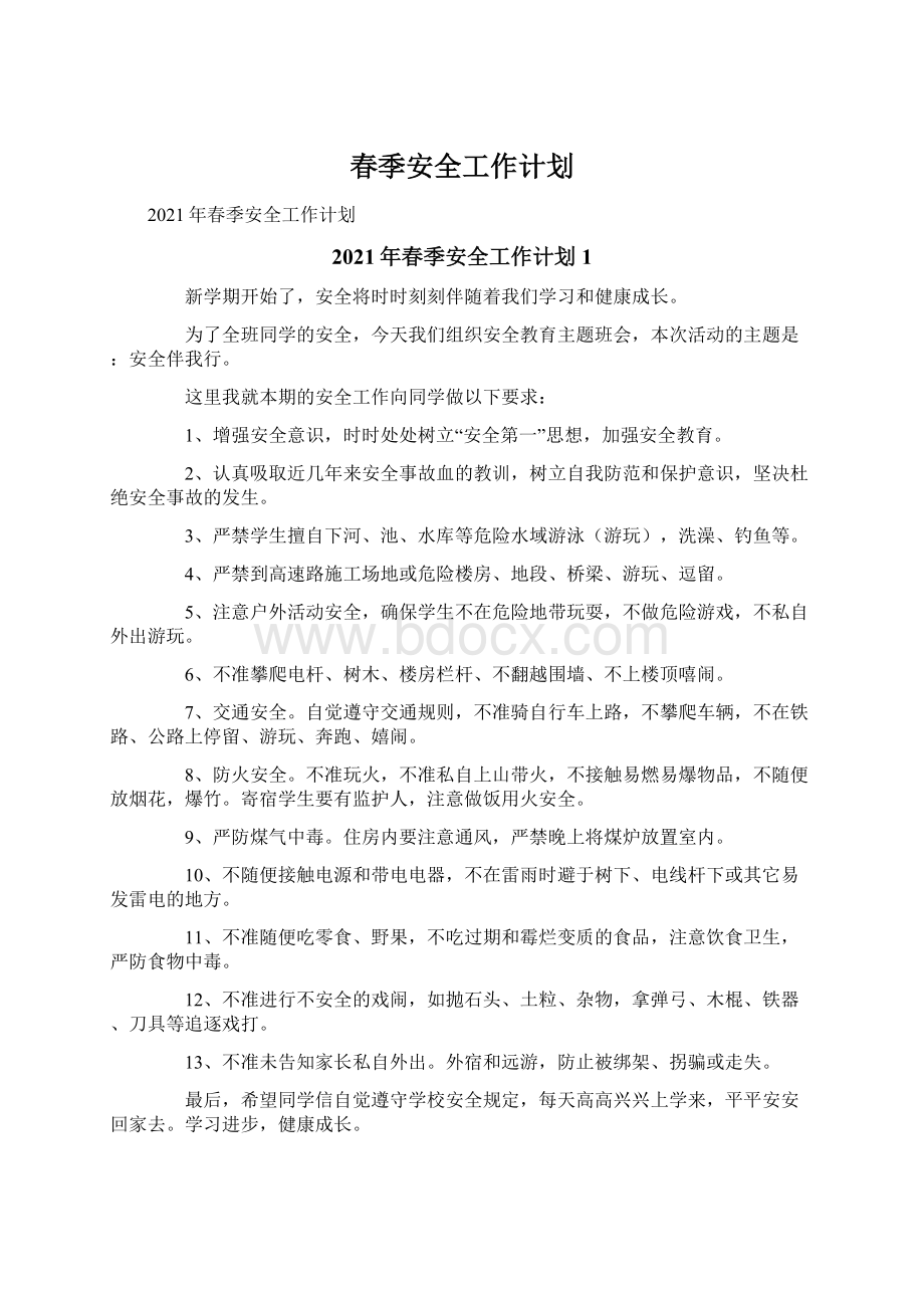 春季安全工作计划Word文件下载.docx_第1页