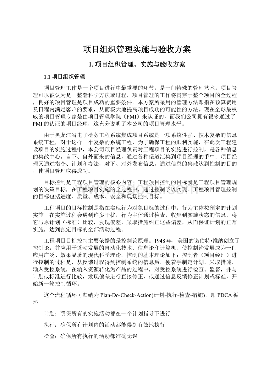 项目组织管理实施与验收方案Word格式文档下载.docx_第1页