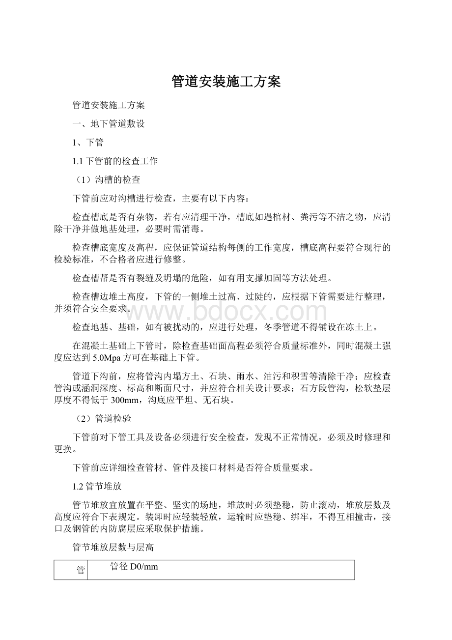 管道安装施工方案Word格式文档下载.docx_第1页