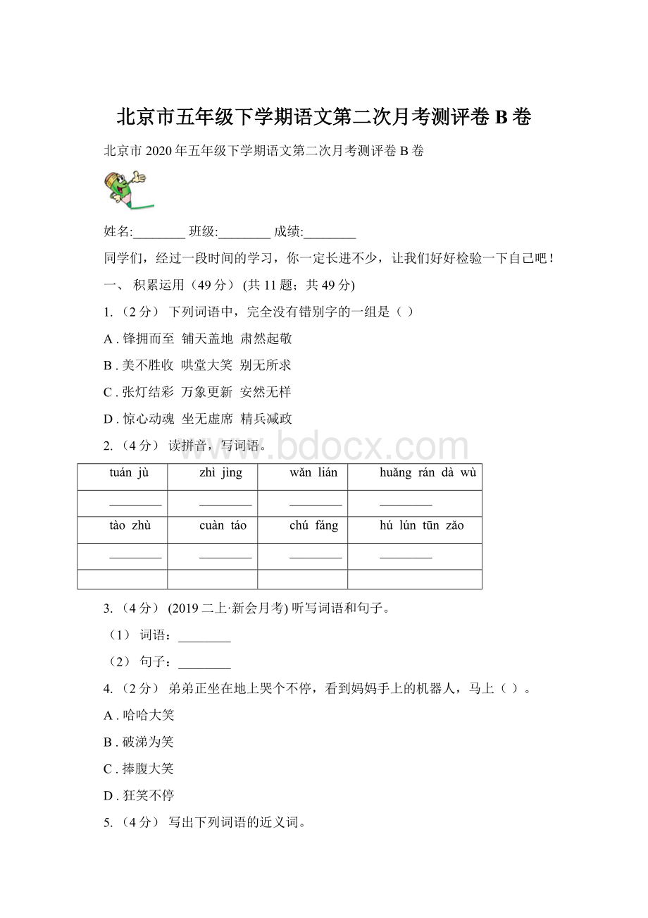 北京市五年级下学期语文第二次月考测评卷B卷.docx