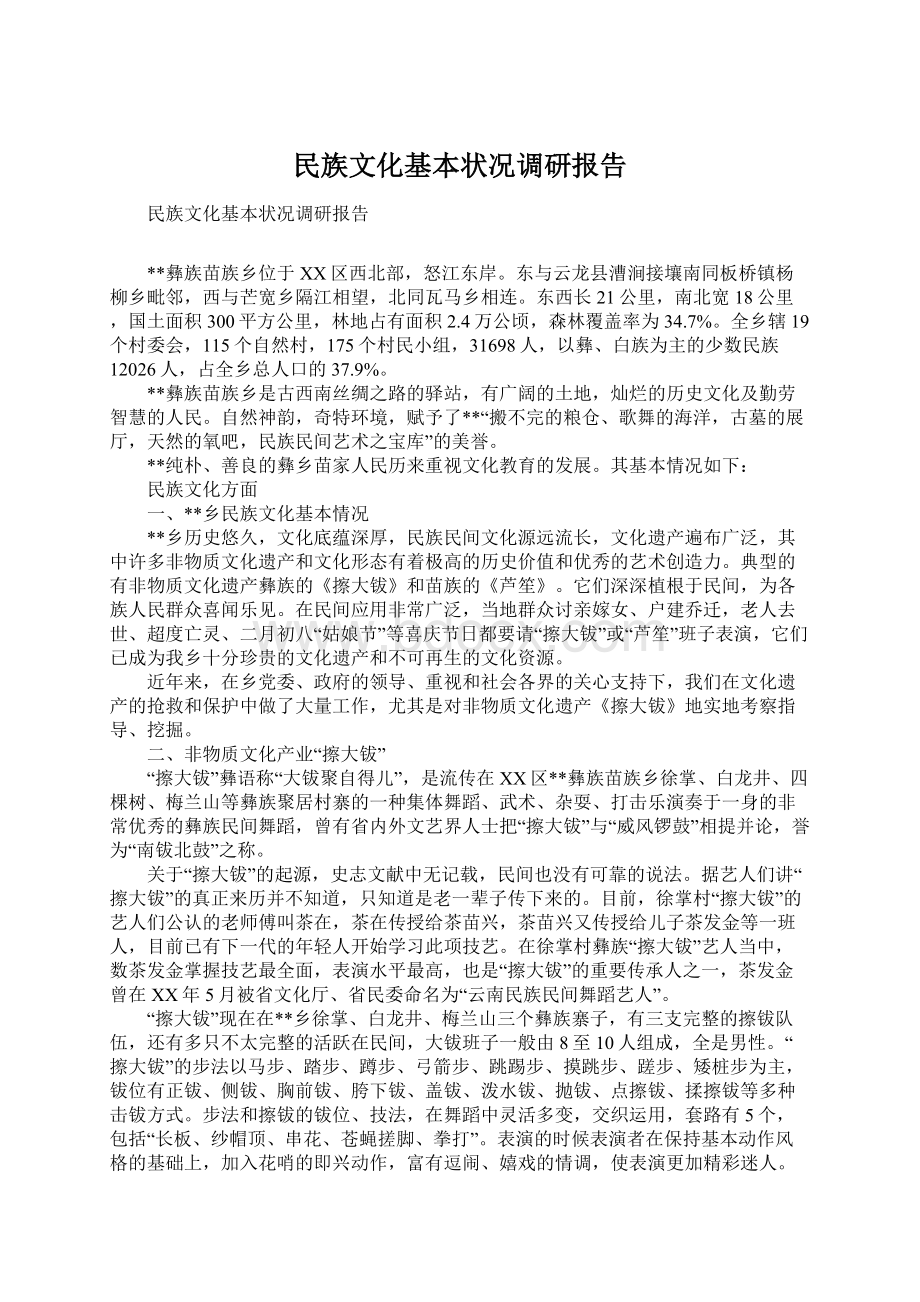 民族文化基本状况调研报告Word文档下载推荐.docx