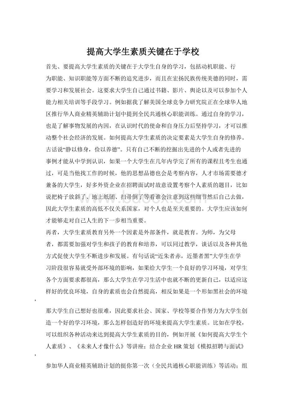 提高大学生素质关键在于学校.docx_第1页