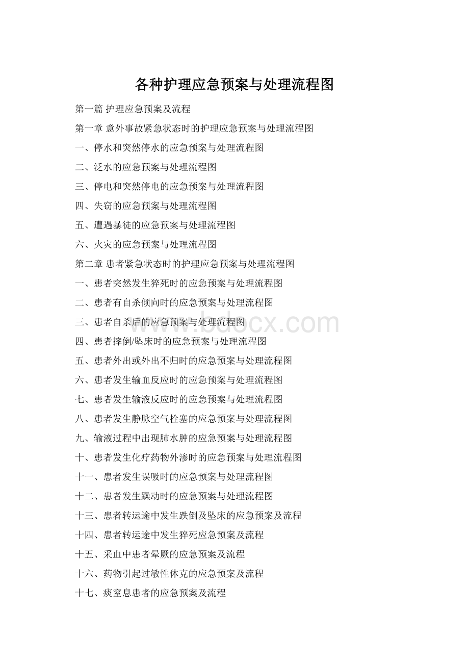 各种护理应急预案与处理流程图.docx