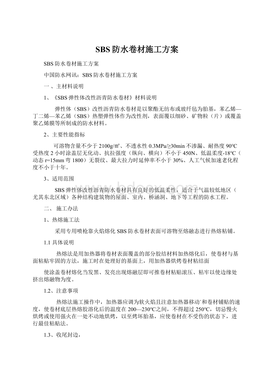 SBS防水卷材施工方案Word下载.docx