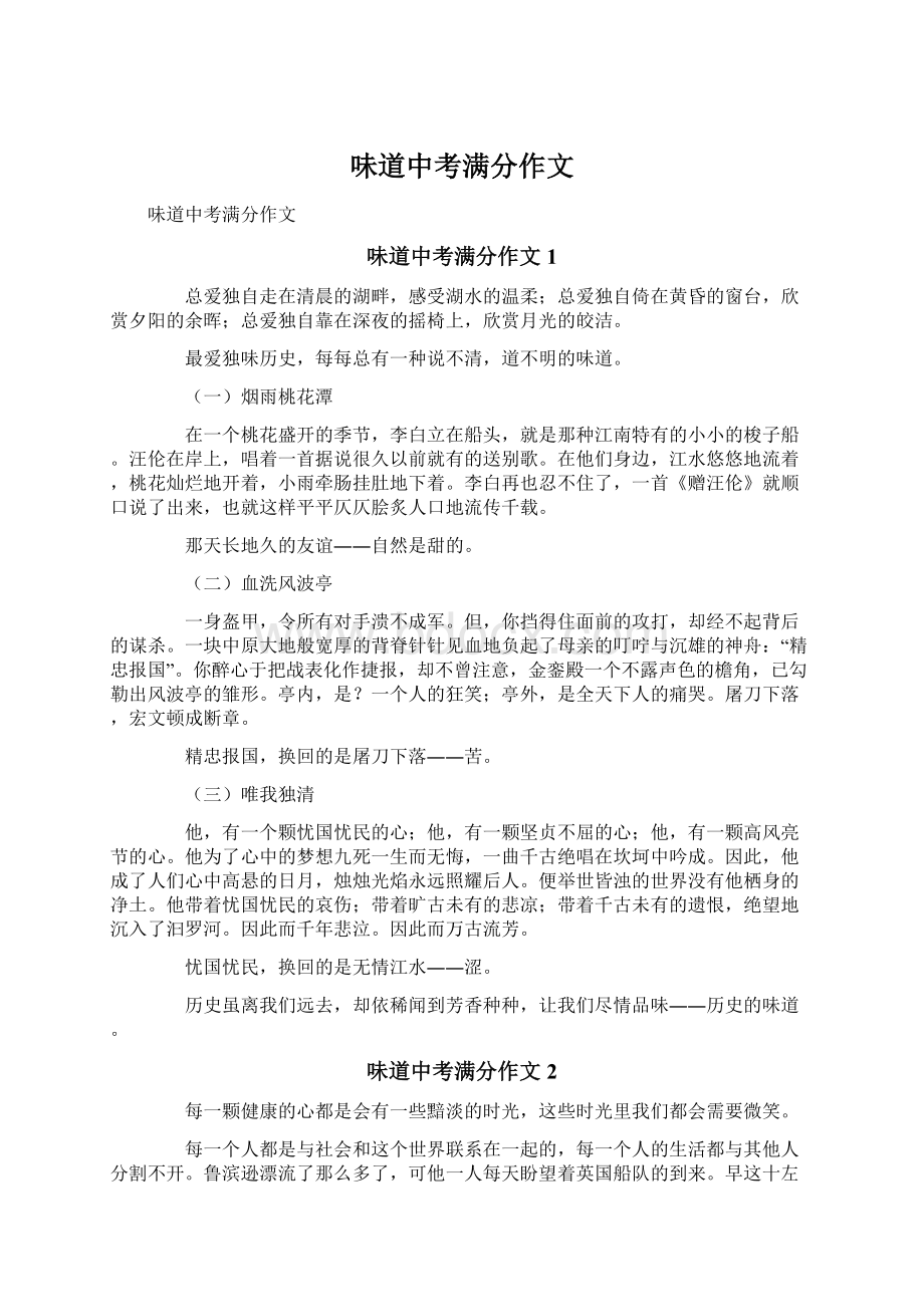 味道中考满分作文Word文档格式.docx