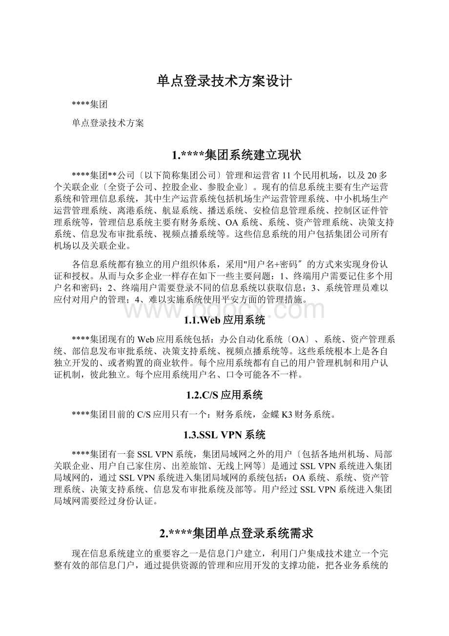 单点登录技术方案设计.docx