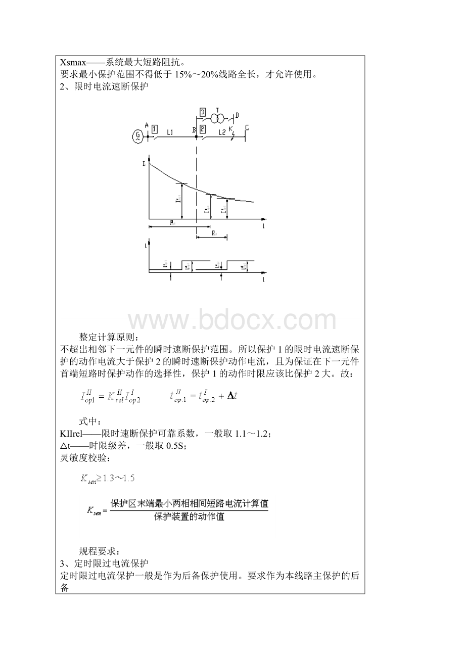 段式电流保护的整定及计算Word格式文档下载.docx_第2页