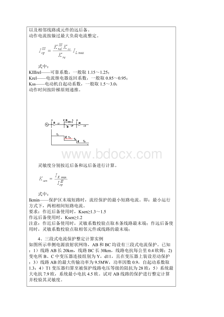 段式电流保护的整定及计算Word格式文档下载.docx_第3页