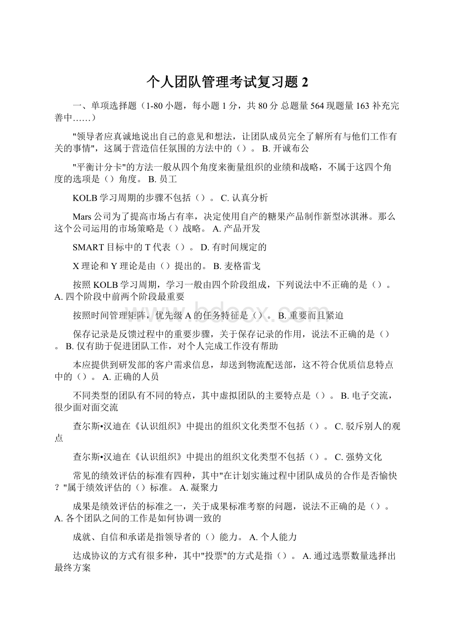 个人团队管理考试复习题 2Word下载.docx_第1页