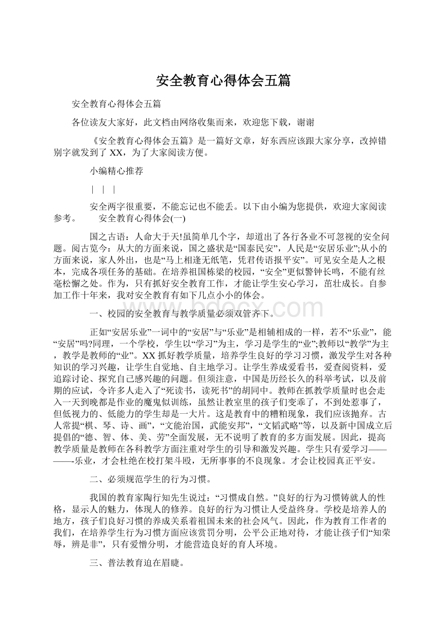 安全教育心得体会五篇.docx_第1页