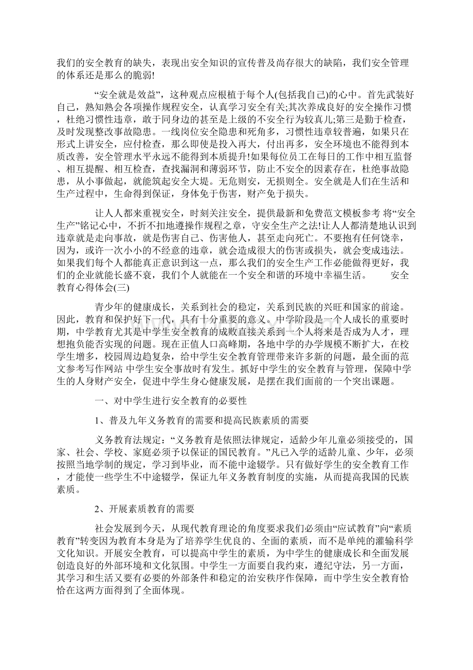 安全教育心得体会五篇.docx_第3页