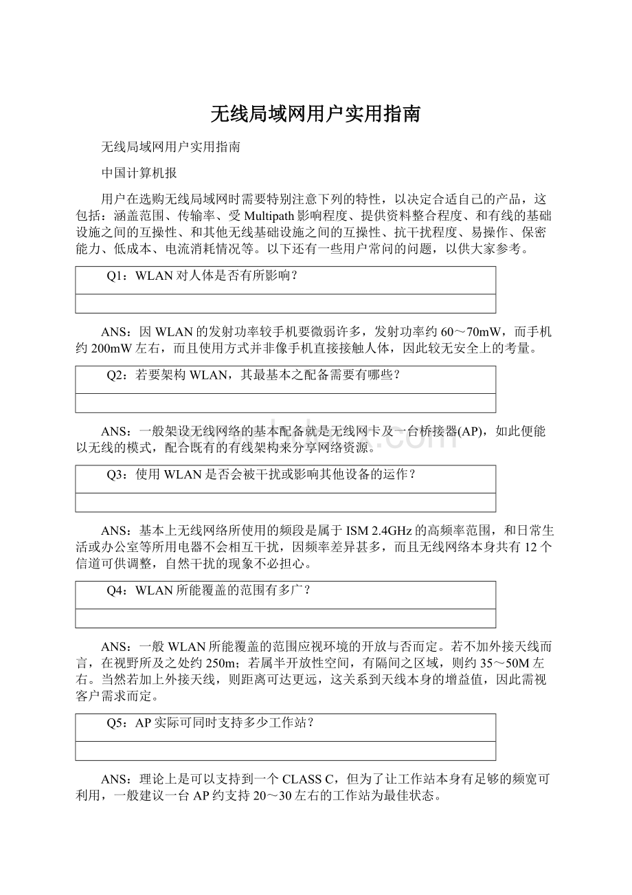 无线局域网用户实用指南.docx_第1页