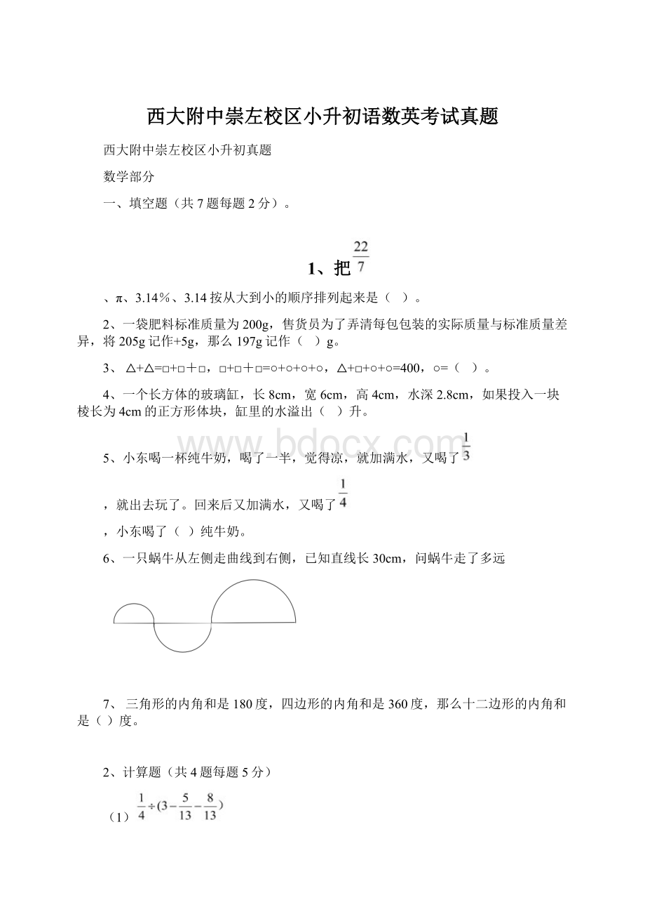 西大附中崇左校区小升初语数英考试真题.docx_第1页