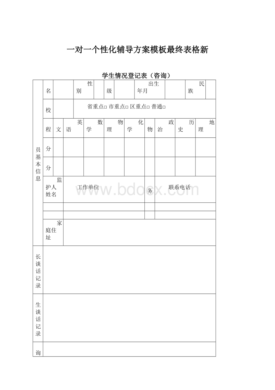 一对一个性化辅导方案模板最终表格新.docx_第1页