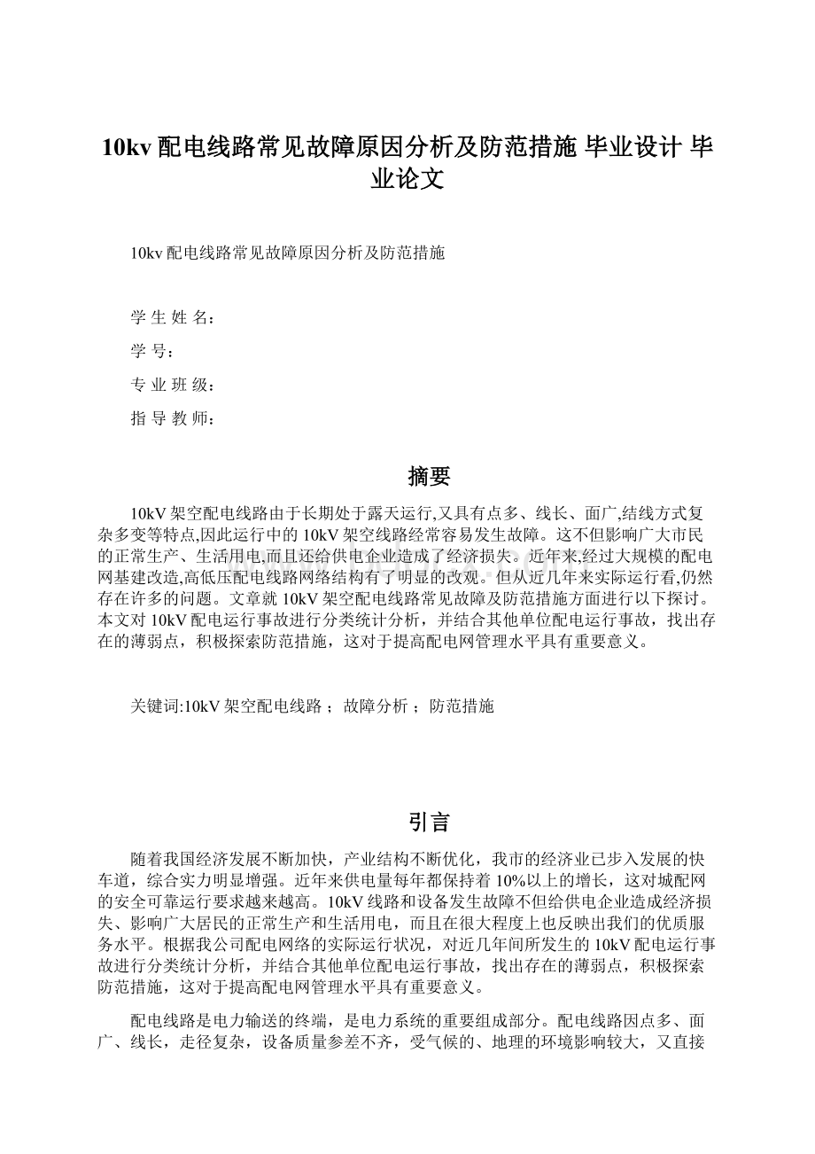 10kv配电线路常见故障原因分析及防范措施 毕业设计 毕业论文.docx