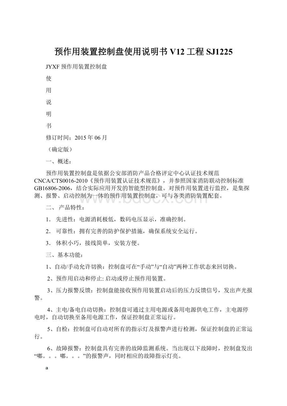 预作用装置控制盘使用说明书V12工程SJ1225Word文档格式.docx_第1页