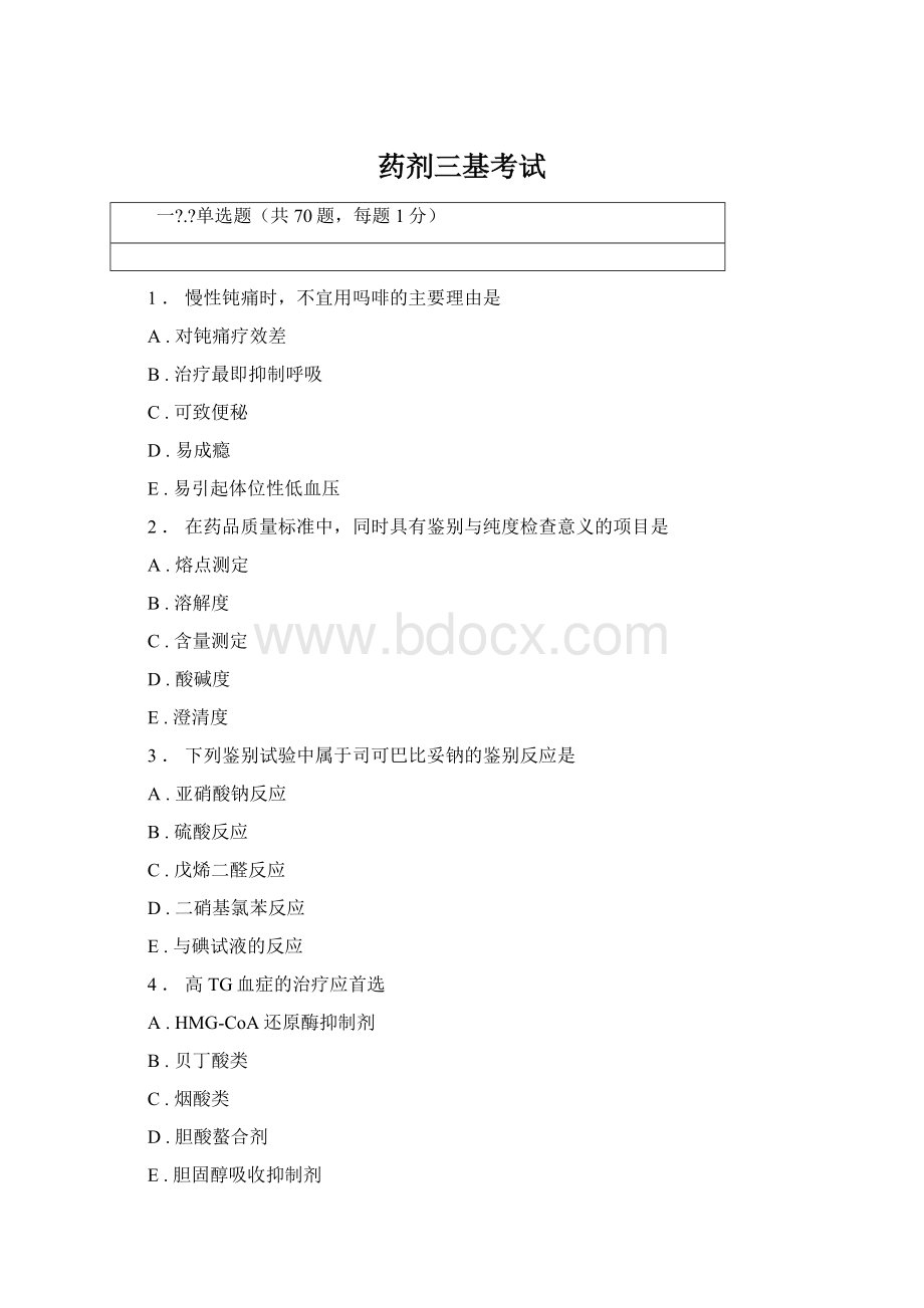 药剂三基考试Word文档下载推荐.docx_第1页