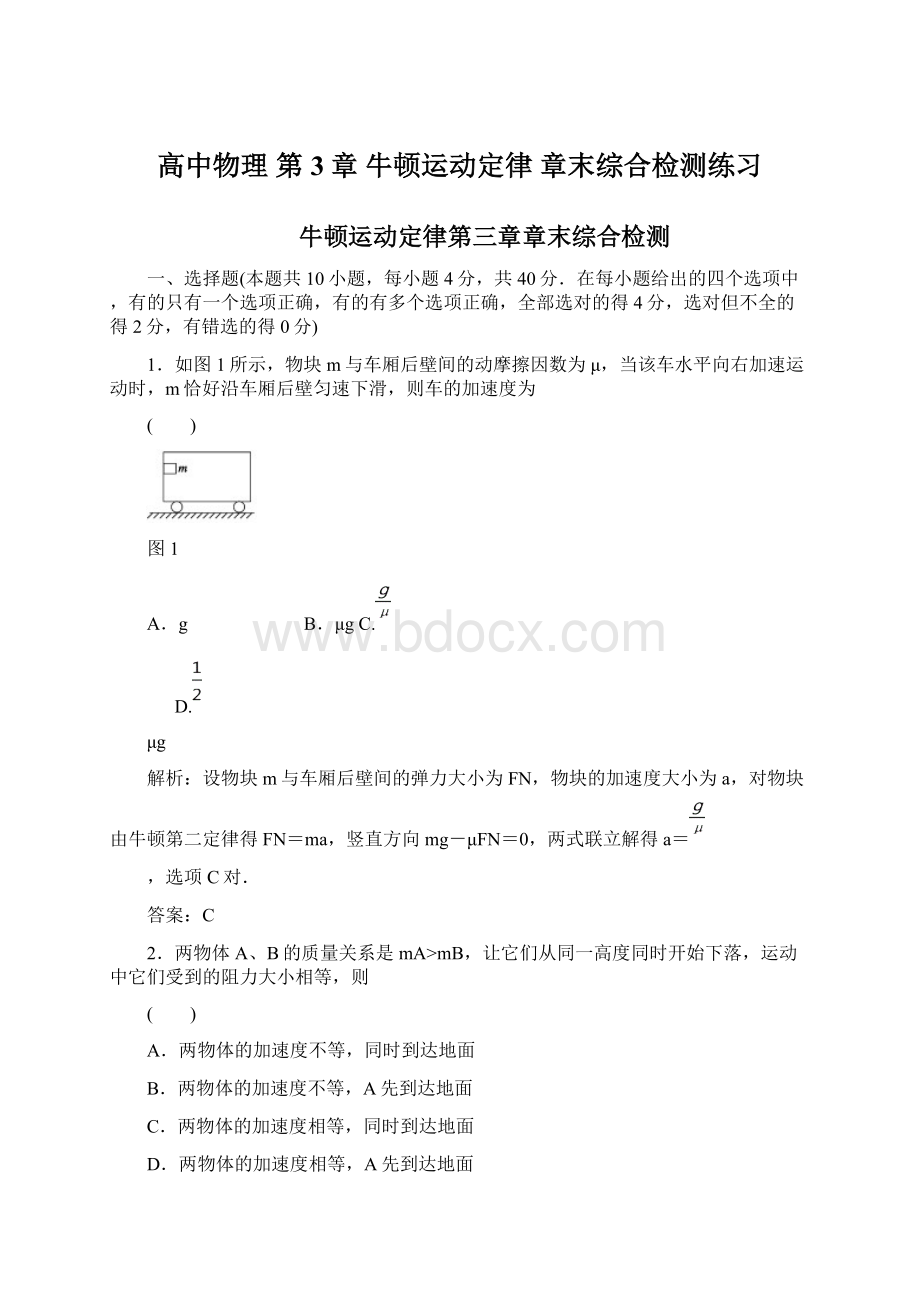 高中物理 第3章 牛顿运动定律 章末综合检测练习.docx_第1页