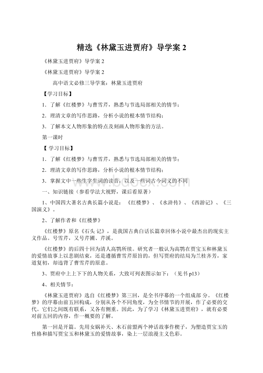 精选《林黛玉进贾府》导学案2Word文档下载推荐.docx_第1页