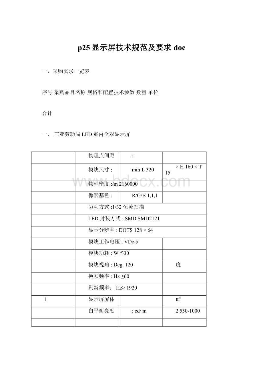 p25显示屏技术规范及要求doc文档格式.docx_第1页