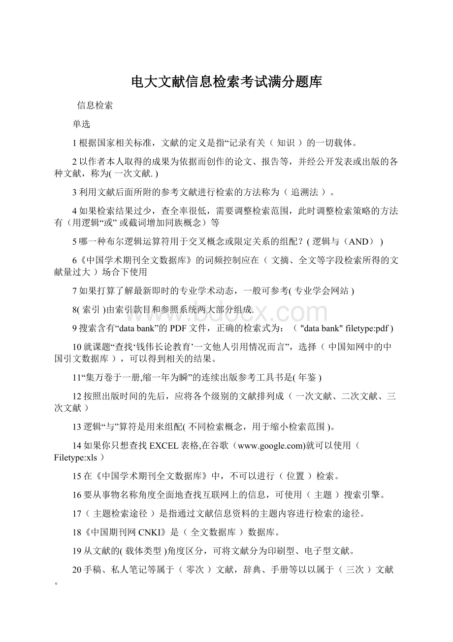 电大文献信息检索考试满分题库.docx_第1页