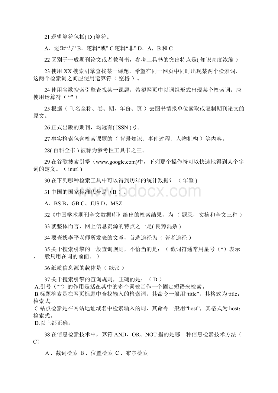 电大文献信息检索考试满分题库.docx_第2页