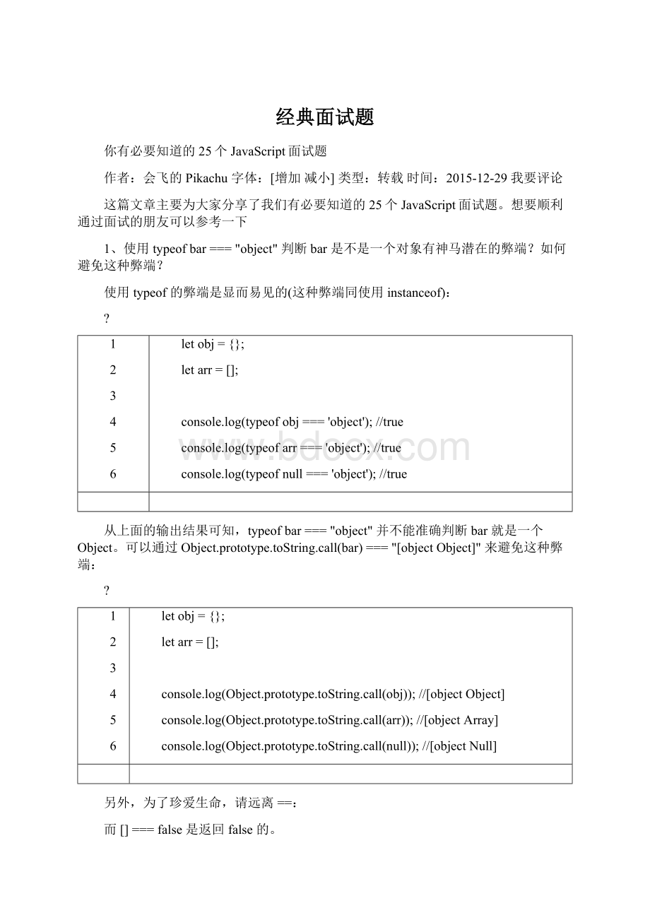 经典面试题Word文件下载.docx