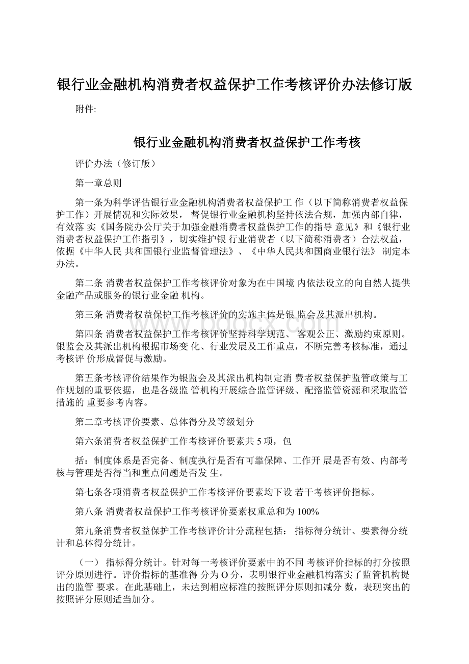 银行业金融机构消费者权益保护工作考核评价办法修订版Word文档格式.docx