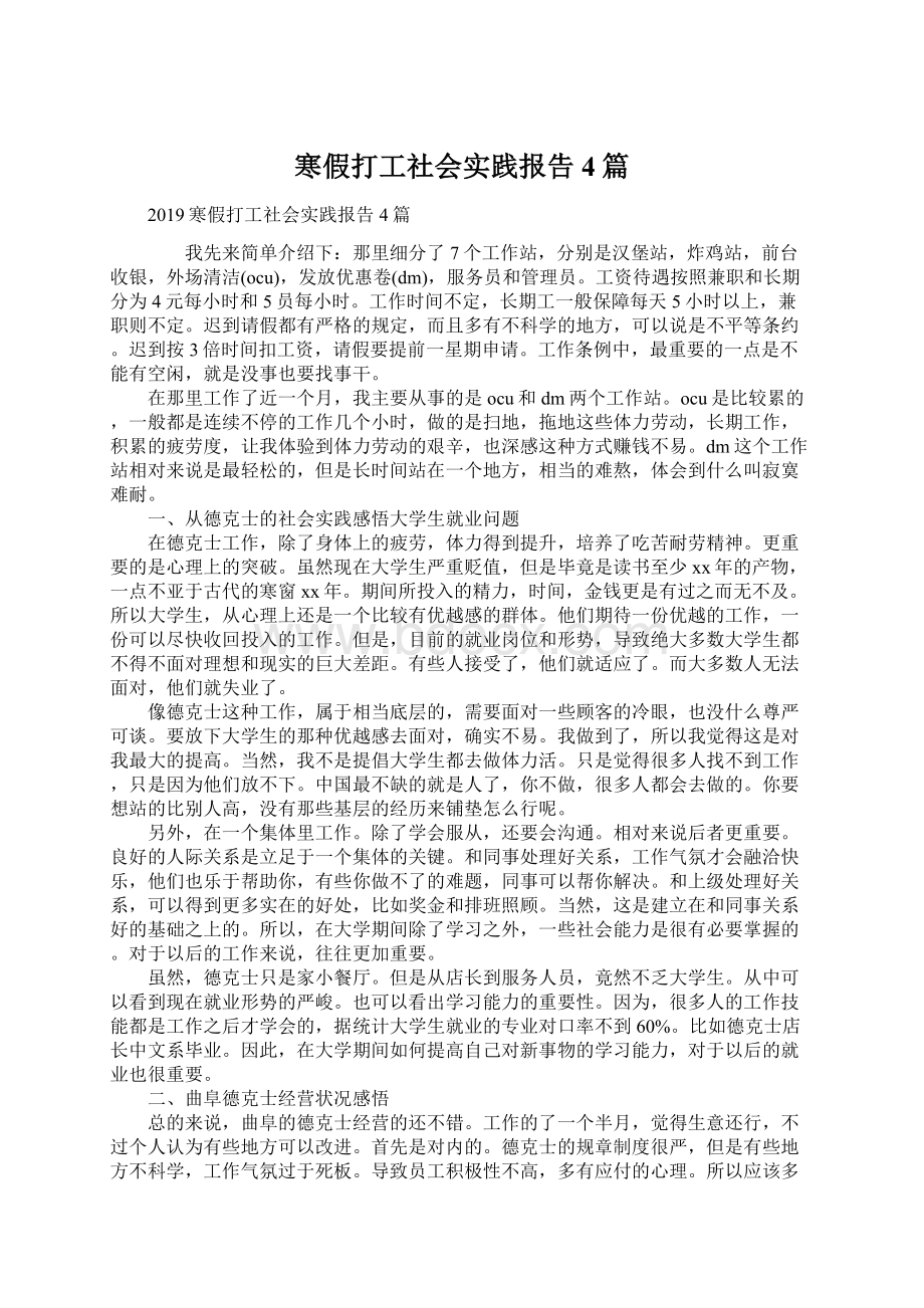 寒假打工社会实践报告4篇Word下载.docx_第1页