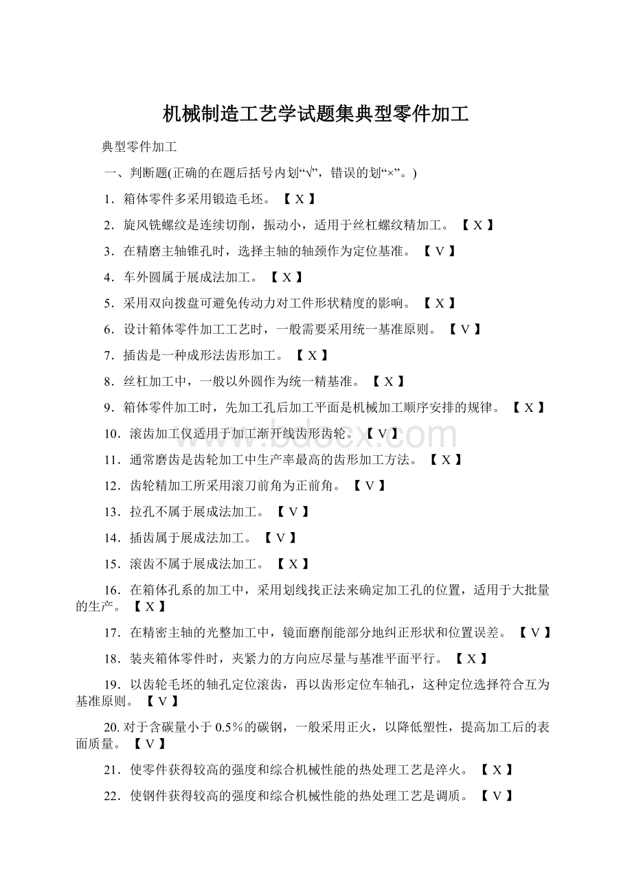 机械制造工艺学试题集典型零件加工Word文档下载推荐.docx