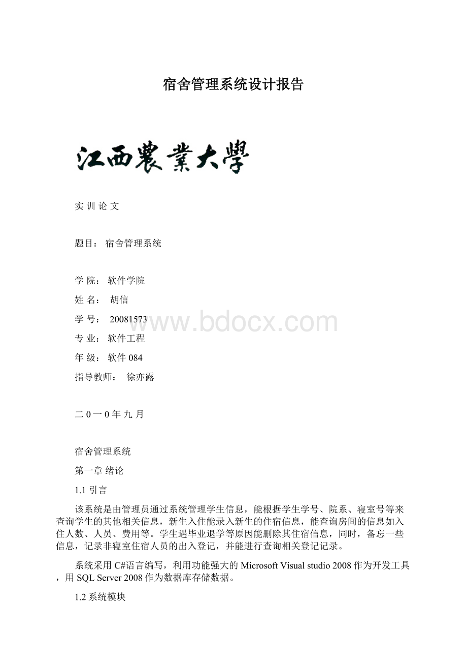 宿舍管理系统设计报告.docx_第1页