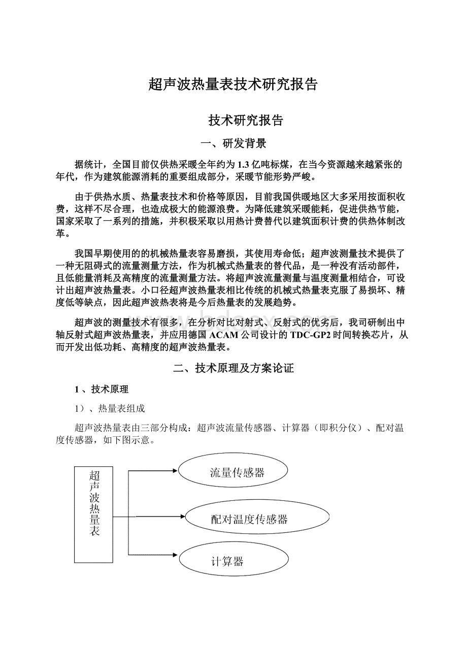 超声波热量表技术研究报告Word格式文档下载.docx_第1页