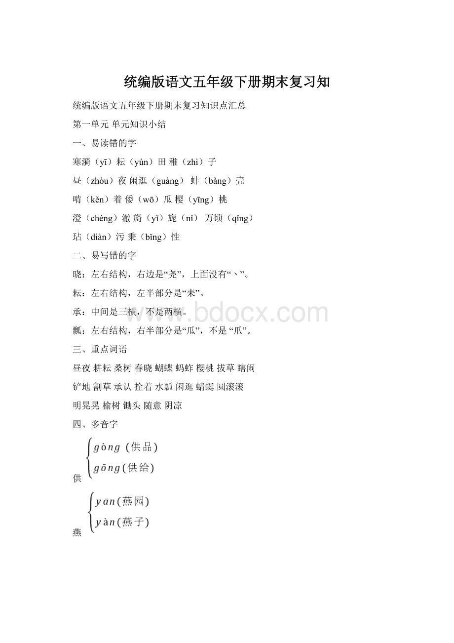 统编版语文五年级下册期末复习知Word格式文档下载.docx