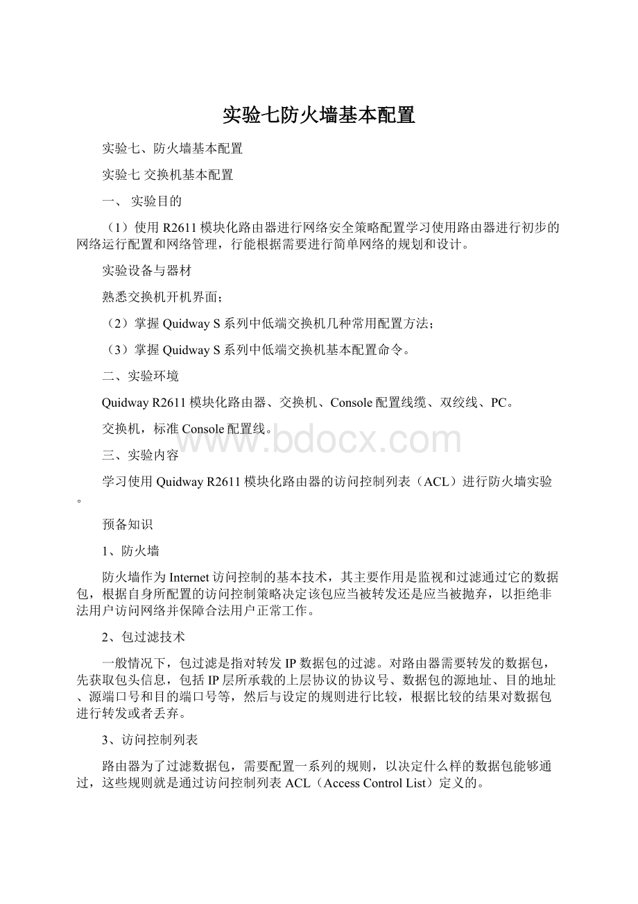 实验七防火墙基本配置Word格式文档下载.docx