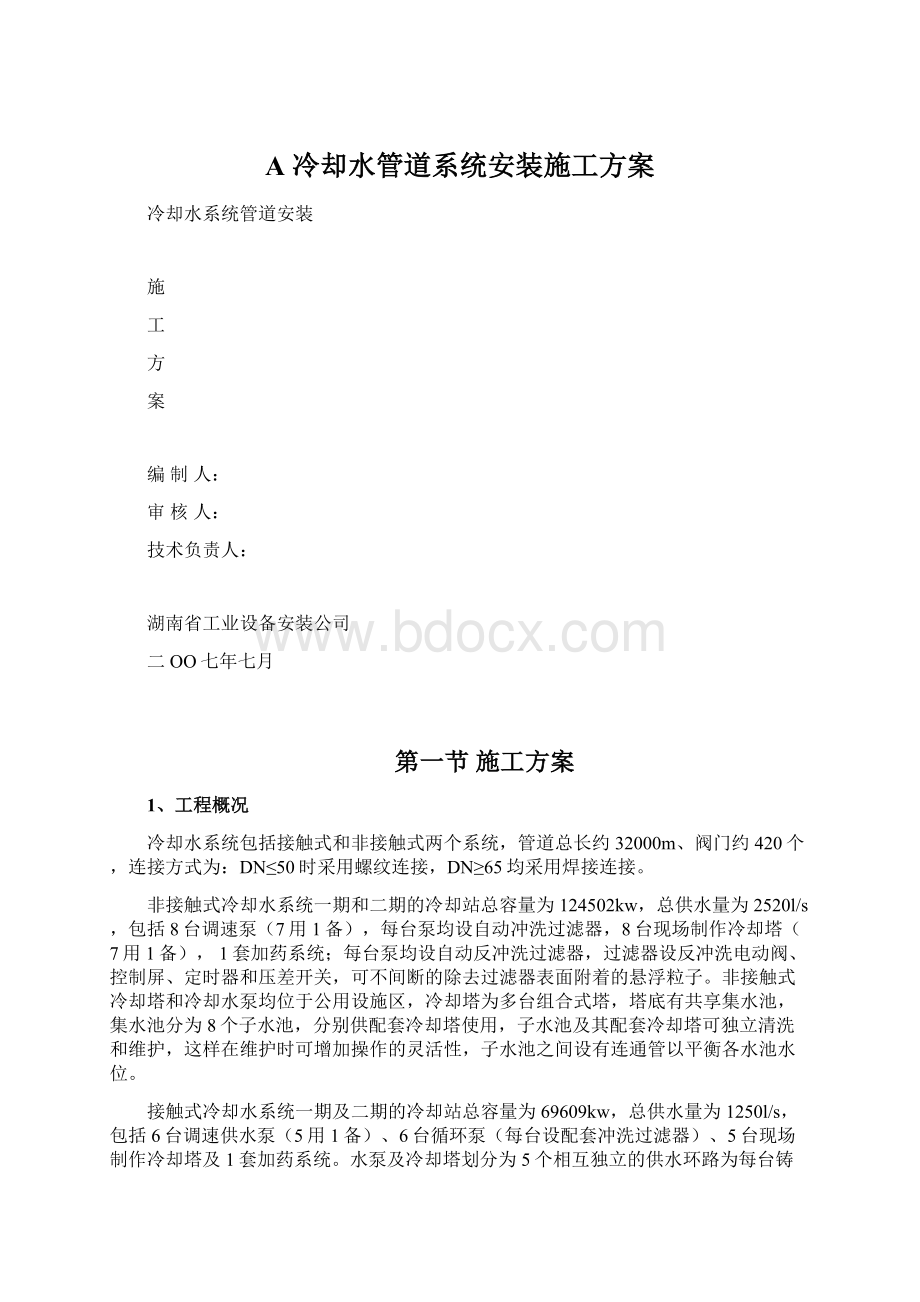 A 冷却水管道系统安装施工方案.docx